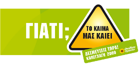 Κοπεγχάγη 2009 - Δεσμέυσεις τώρα! Κοπεγχάγη 2009 - Δεσμέυσεις τώρα!