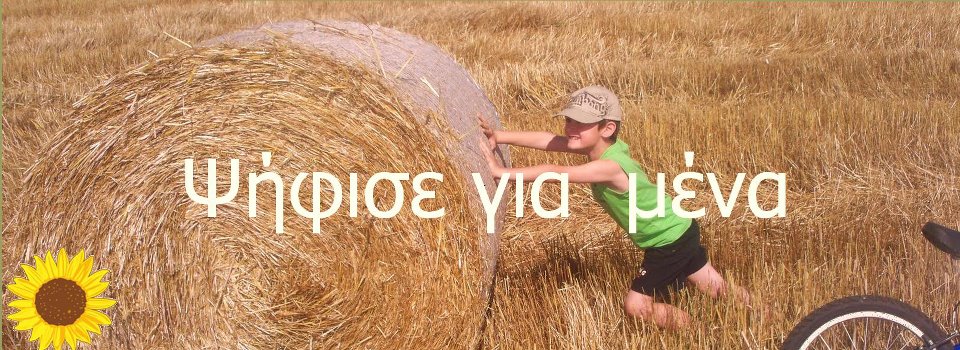 ψηφισε για μένα